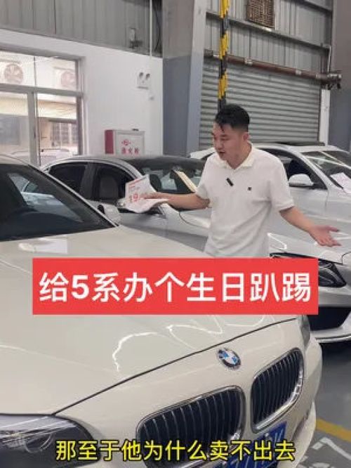 二手車批發(fā)與銷售日常 廈門寶馬525的虧錢處理與周年生日會(huì)